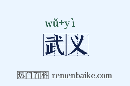 武义是什么意思的图片